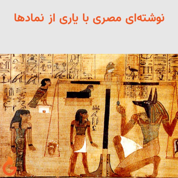 نقاشی مصری